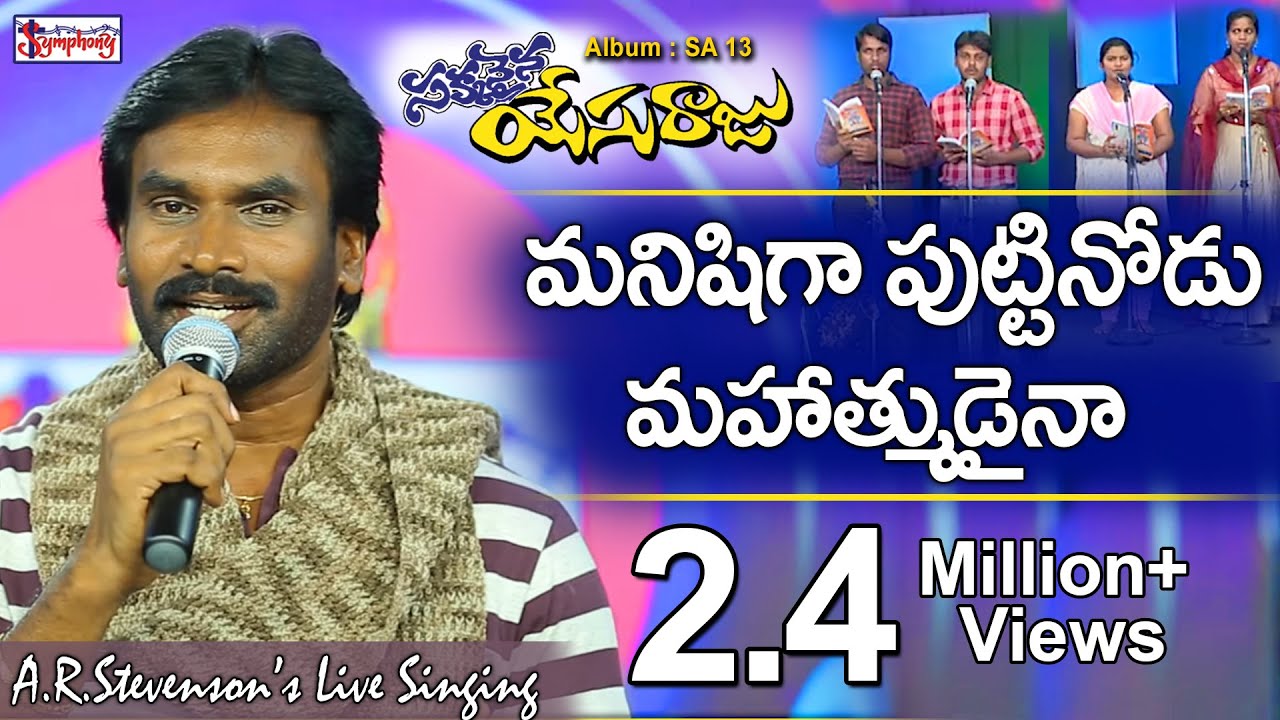 MANISHIGA | మనిషిగా పుట్టినోడు | A.R.Stevenson Live Singing | Meaningful Christian Gospel Song