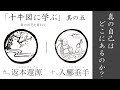 「本当の自分とは？」【十牛図に学ぶ⑤】九、返本還源 / 十、入鄽垂手 ｜ 臨済宗円覚寺派管長 横田南嶺老師