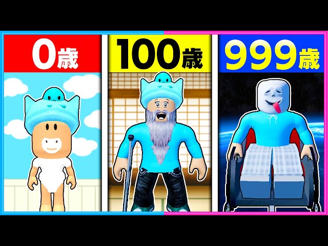 Roblox goes from 1 to 1000 years old👶👴【ROBLOX】 - YouTube