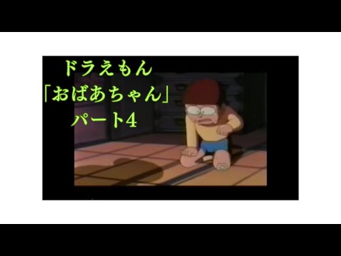 ドラえもん「おばあちゃん」パート4