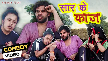 सार के काज - Saar Ke Kaaj  - New Bagheli Video 2022 - Avinash Tiwari Comedy