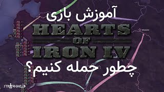 آموزش بازی Hearts of Iron IV | چطور حمله کنیم؟
