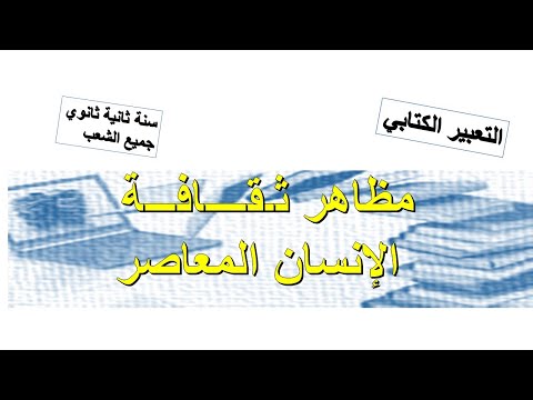 التعبير الكتابي مظاهر ثقافة الإنسان المعاصر سنة ثانية ثانوي جميع الشعب