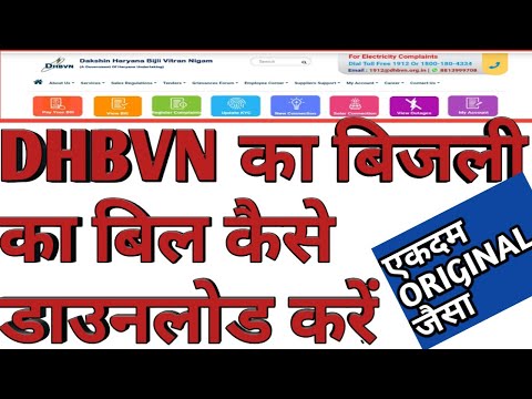 How to download DHBVN electricty bill online | DHBVN ke bijli bill ghar baithe kaise download kare