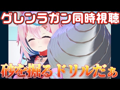 【グラブル / グレンラガン同時視聴～前半～】俺のドリルは流砂を掘るドリルだぁあああ！【 #巫月しお 3D #Vtuber GBF 】