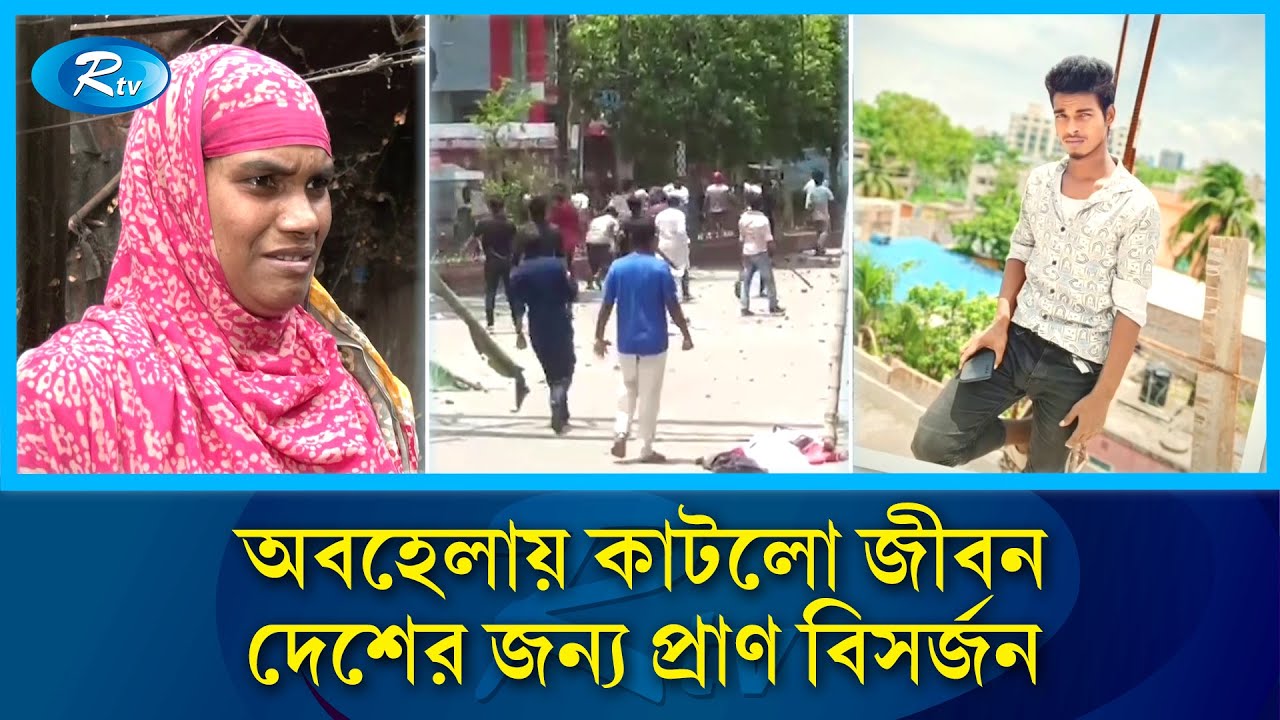খলনায়কের নামে নাম হলেও কিশোর  ডিপজল জুলাই বিপ্লবের অন্যতম নায়ক | Rtv News