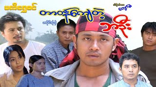 တာဝန်ကျေတဲ့ ဘဦး(အပိုင်း ၁) - ဝေဠုကျော်၊အေးဝတ်ရည်သောင်း၊ခိုင်နှင်းဝေ - မြန်မာဇာတ်ကား - Myanmar Movie