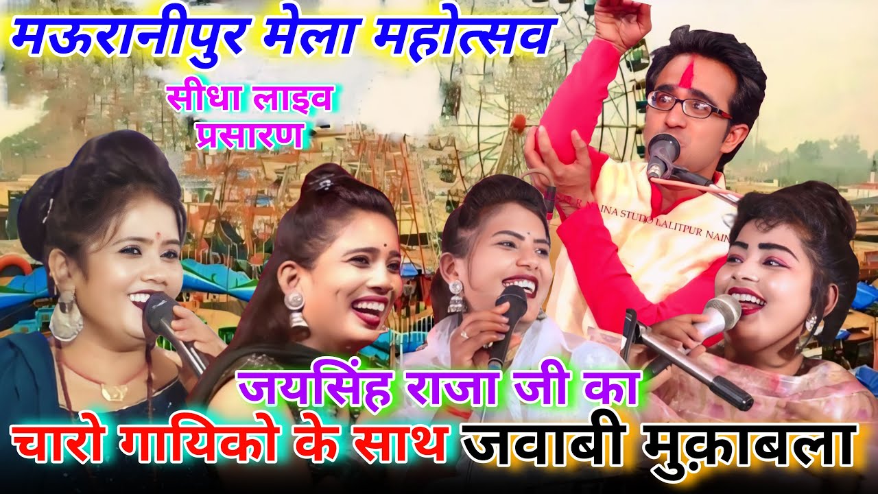 लाइव-मऊरानीपुर मेला महोत्सव 2024!!जयसिंह राजा/रानी कुशवाहा/डोली राजपूत/रामदेवी सरगम/माही मासूम