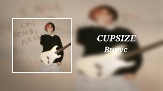 Cupsize - Вирус (8D Audio)