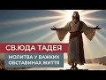 Молитва до св Юди Тадея у важких обставинах життя