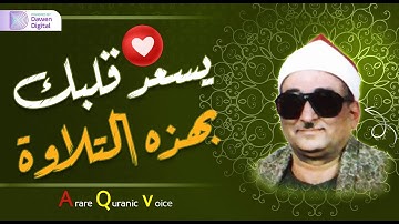 إبداع رهيب يفوق الخيال!!😲 فرح القلوب بصوته ❄️ الشيخ محمد عبدالعزيز حصَّان, رائعة سورة الرحمن