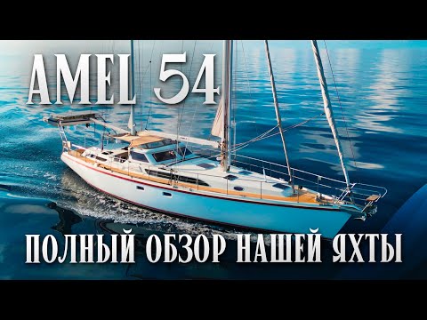 Сколько стоит, плюсы, минусы, расходы на содержание | Amel 54 - Best Blue Water Cruiser Boat Tour