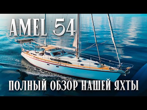 Видео: Сколько стоит, плюсы, минусы, расходы на содержание | Amel 54 - Best Blue Water Cruiser Boat Tour
