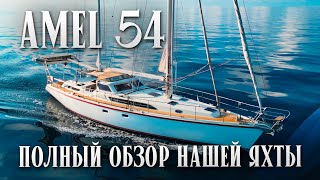 Сколько стоит, плюсы, минусы, расходы на содержание | Amel 54 - Best Blue Water Cruiser Boat Tour