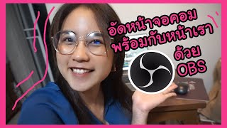 อัดหน้าจอคอมพร้อมกับหน้าเราด้วยโปรแกรม OBS screenshot 5