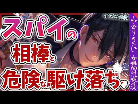 【女性向けボイス】スパイの相棒がヤンデレで...【ドS/ファンタジー/M向け/監禁/シチュエーションボイス】