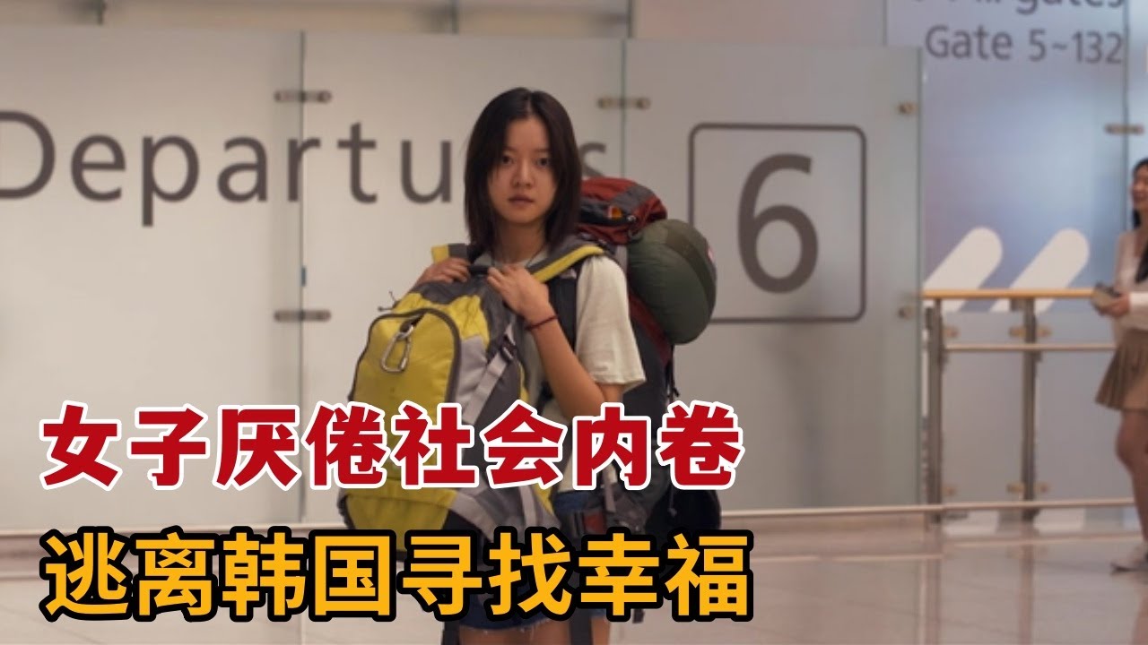 【米虫】2024最新韩影，女子讨厌韩国内卷社会，出国留学寻找幸福！《我讨厌韩国》