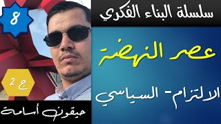 الإلتزام بالتفصيل الممل| الشعر السياسي التحرري : الجزء الثاني  ( جميع الشعب )