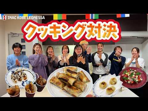 【選手考案特別企画】INAC神戸クッキング対決！