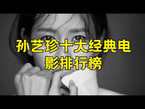 孙艺珍十大经典电影 孙艺珍最火的10部电影排行榜#孙艺珍 #电影 #经典电影 #排行榜