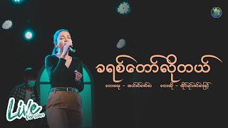 ခရစ်တော်လိုတယ် - အိုင်ရင်းဇင်မာမြင့် | တေးရေး - အယ်လ်ဇော်လ | Live Version