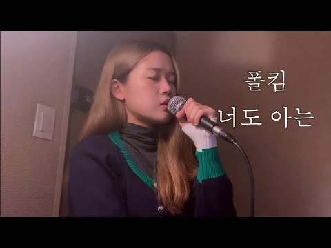 폴킴 - 너도 아는 COVER by 세림