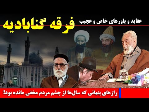 دراویش گنابادی اعتقادات و باورهای عجیب فرقه گنابادیه که سال ها از چشم مردم مخفی مانده بود