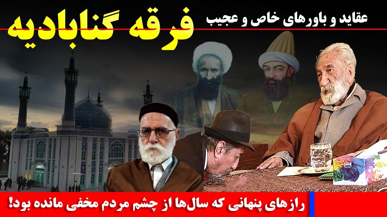 دراویش گنابادی: اعتقادات و باورهای عجیب فرقه گنابادیه که سال‌ها از چشم مردم مخفی مانده بود!