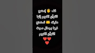 قف 🖐️ إستمع للقرآن الكريم إنها دقيقه 🤲 تستمتع فيها بجمال صوت القرآن الكريم ❤❤❤ #اكسبلور #لايك