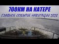 ГЛАВНОЕ СОБЫТИЕ НАВИГАЦИИ 2020 ( ТРЕЙЛЕР )