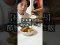 【節約】材料費75円の業スーご飯。100円以下は嬉しい...#工場勤務 #節約 #自炊