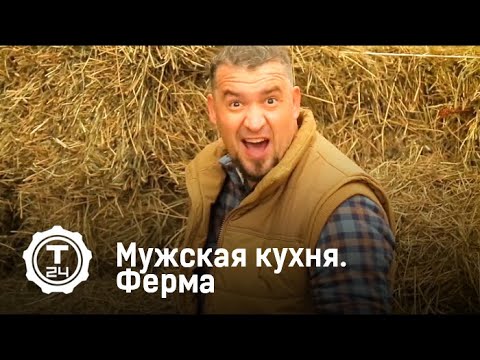 Мужская кухня. Ферма | Т24