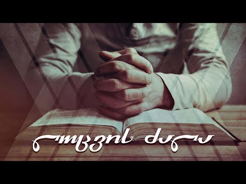 ლოცვის ძალა