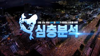 [심층분석] - 1.최순실 국정농단보다 더한 김거니의 국정농단 2.뉴라이트가 장악한 윤석열 정부 그뿌리는...