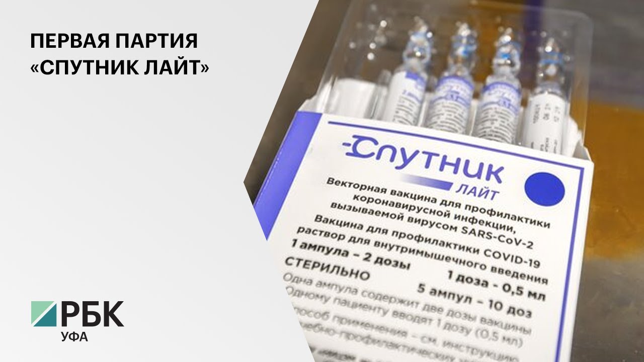 однокомпонентная вакцина спутник лайт от covid-19. вакцинация от коронавируса лайт. спутник v лайт вакцина. вакцина v1 спутник лайт. вакцинация спутник лайт в спб.