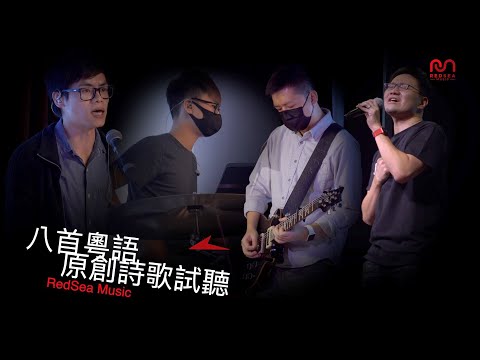 美國三藩市RedSea Music | 最新八首粵語原創詩歌試聽，強烈推薦!