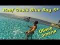 Обзор отеля Reef Oasis Blue Bay 5*