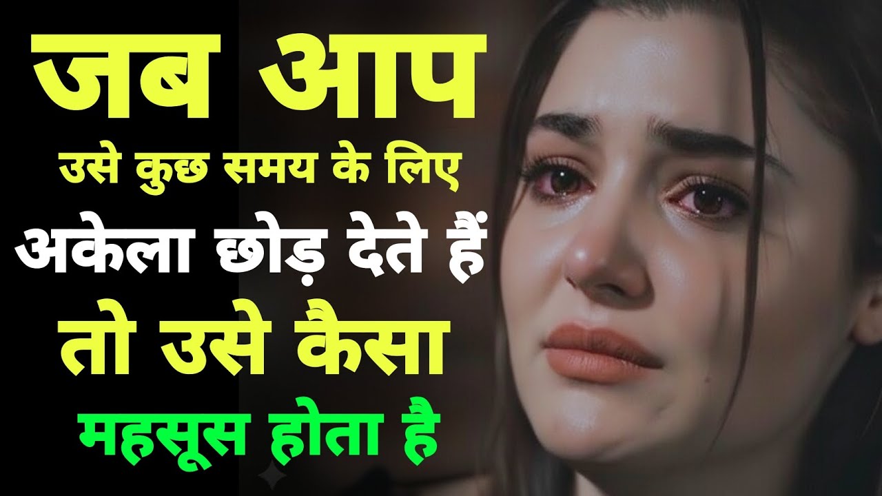 जब आप उसे कुछ समय के लिएअकेला छोड़ देतेहैं तो उसे कैसा महसूस होता है stoic योद्धा, woman psychology 