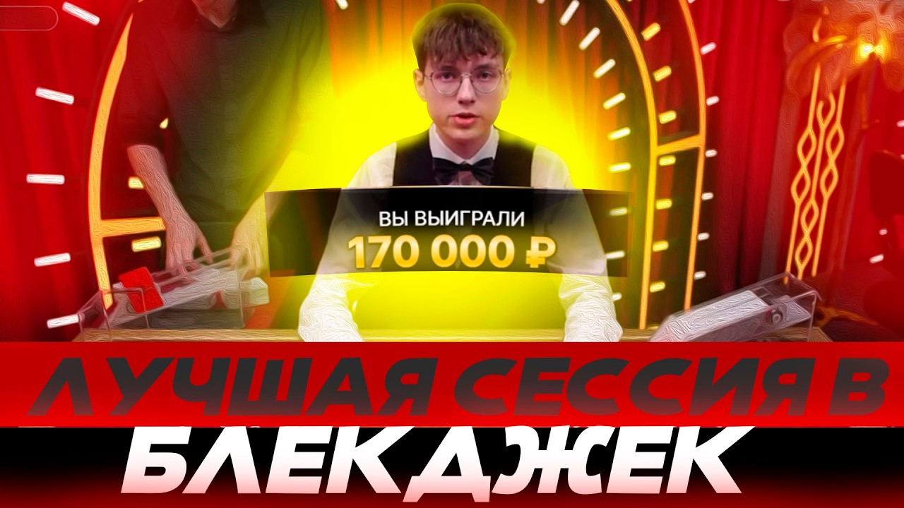 ОЧЕНЬ ХОРОШАЯ СЕССИЯ В БЛЕКДЖЕК! ЛЕГКО СДЕЛАЛ Х** ОТ ДЕПА 