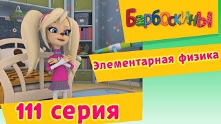 Барбоскины - 111 серия. Элементарная физика (новые серии)(, 2013-11-15T08:57:57.000Z)