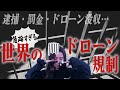 【知らないと危険】海外でドローンを飛ばしたい…？日本と全然違うドローン規制に要注意！【ソラエモン学校】