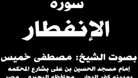 082- سوره الإنفطار بصوت الشيخ مصطفى خميس