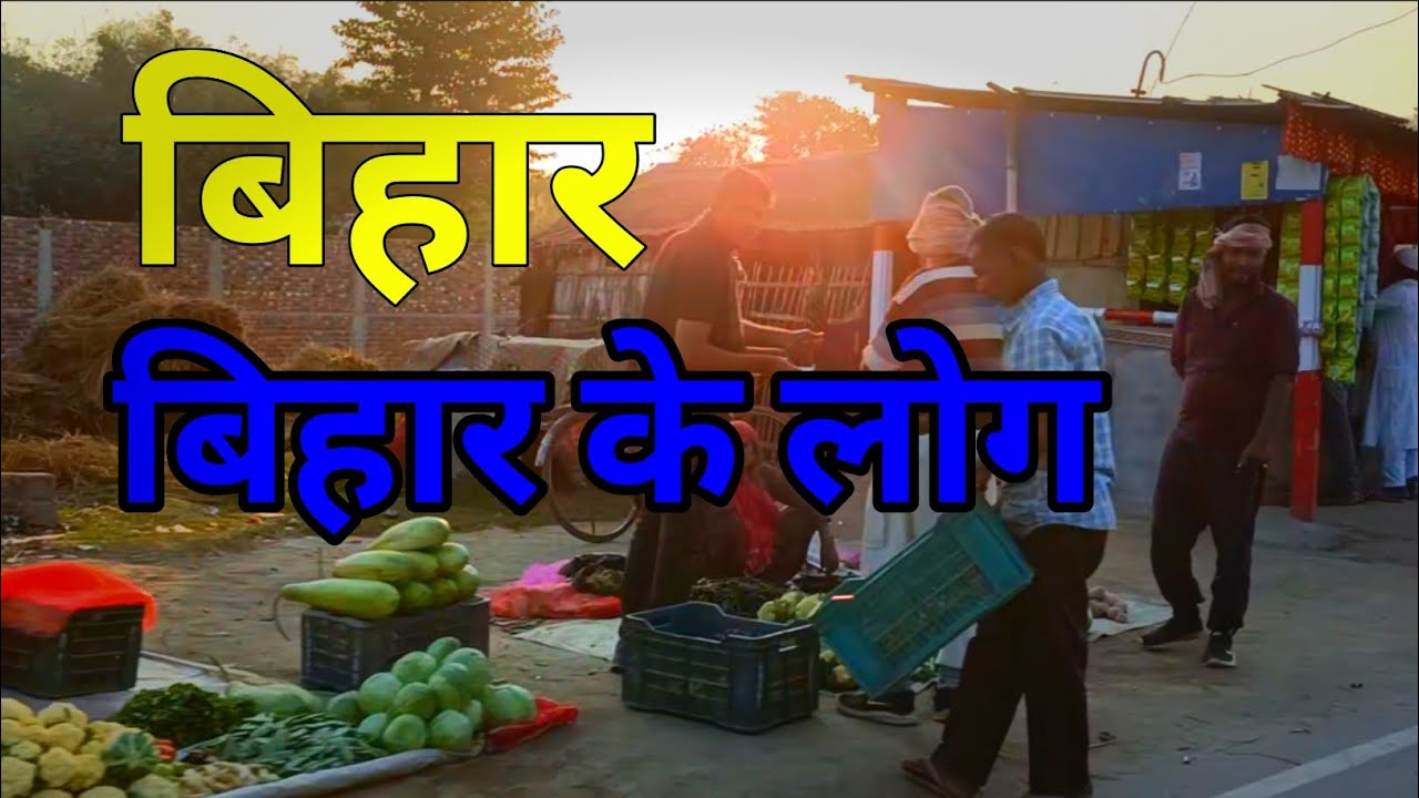 बिहार || बिहार के लोग बिहार के लोगों का रहन सहन #bihar @bxpvlog