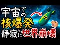 【爆風も熱波もない】宇宙での核爆発が生む地上と別次元の破壊形態とは？【小学生でもわかる宇宙】