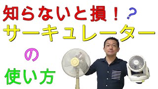 知らないと損！【サーキュレーター】使い方～扇風機との違い
