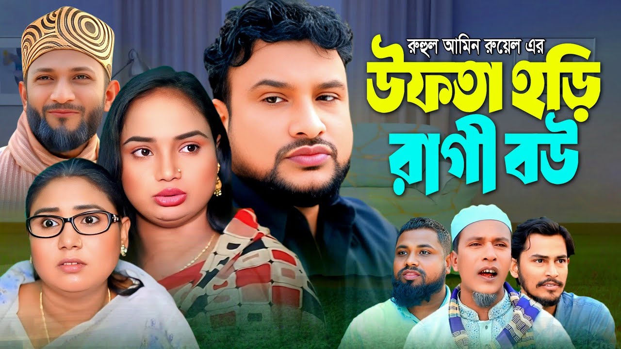 SYLHETI NATOK | উফতা হড়ি রাগী বউ | TERA MIAH NATOK | BANGLA NATOK 2025