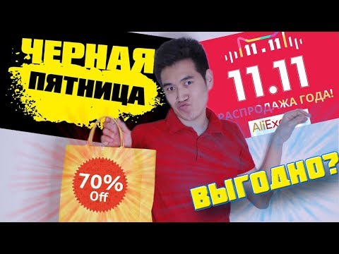 Черная пятница! Выгодно покупать? АЛИЭКСПРЕСС 11.11