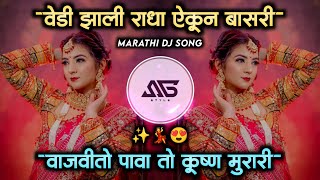 वेडी झाली राधा ऐकून बासरी | Vajvito Pava To Krishna Murari Dj song | Active Pad Mix | Its Sg Style