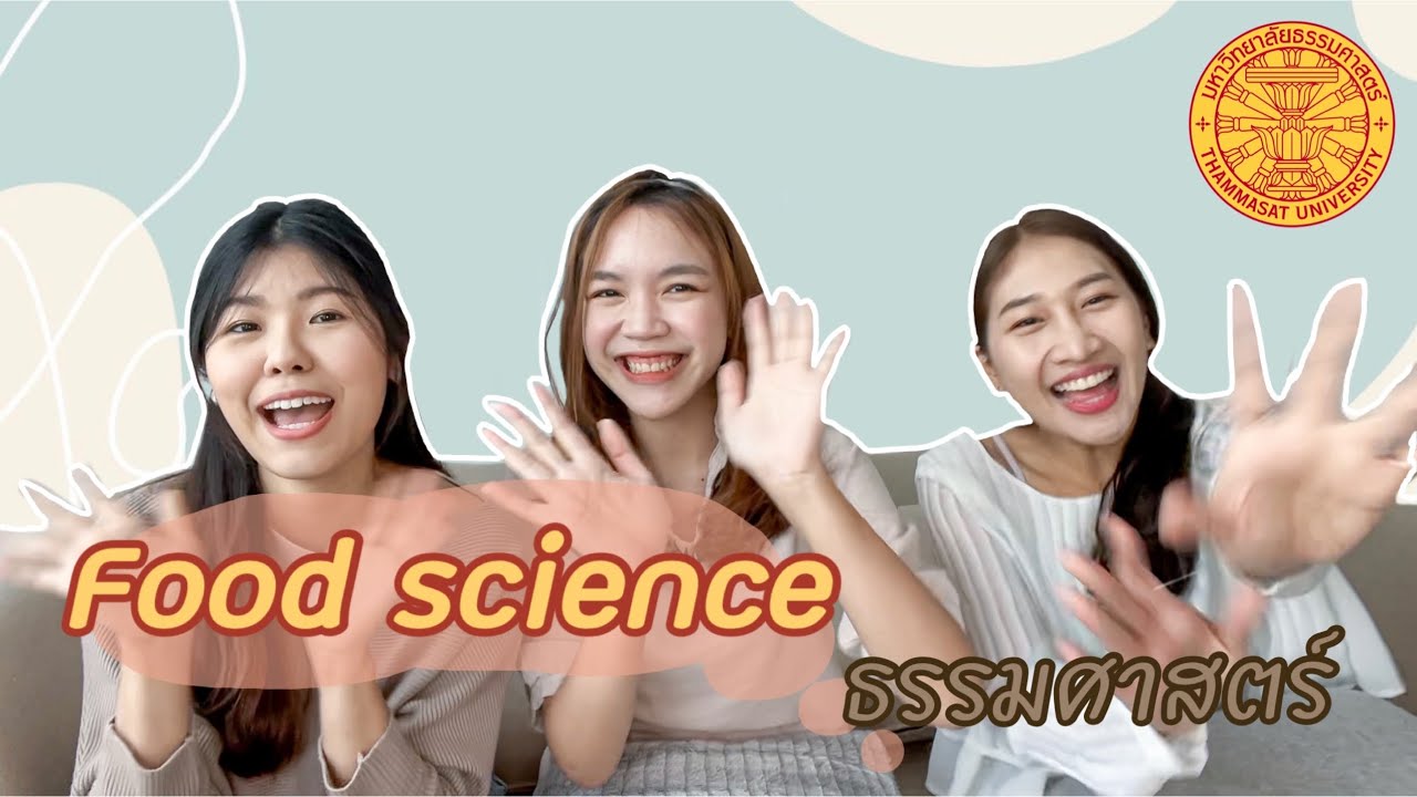เรียนต่อไหนดี : พี่ใบบุญ พี่ขนุน Food science  ม.ธรรมศาสตร์