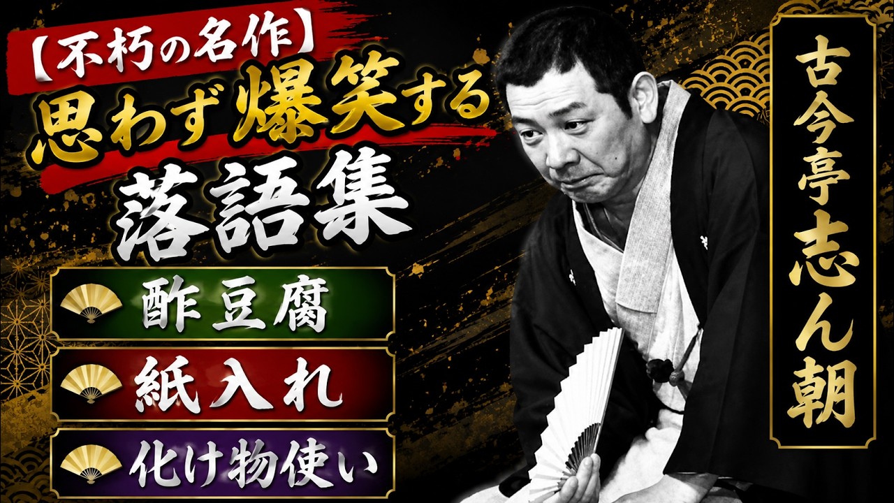 2026年最新版】古今亭志ん朝 名作落語3選｜酢豆腐・紙入れ・化け物使い